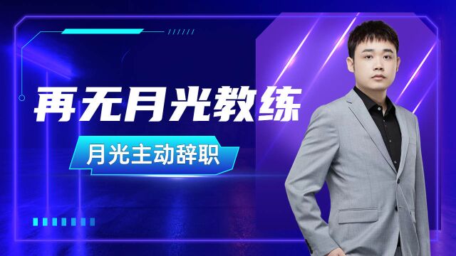 KPL从此再无月光教练,月光主动辞职