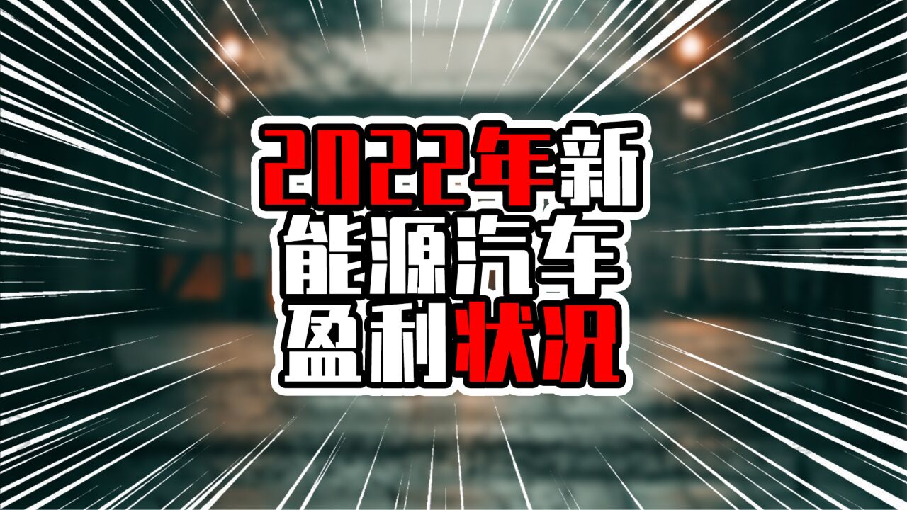 2022新能源汽车盈利,榜一盈利是同行5倍以上,难怪不怕降价加薪