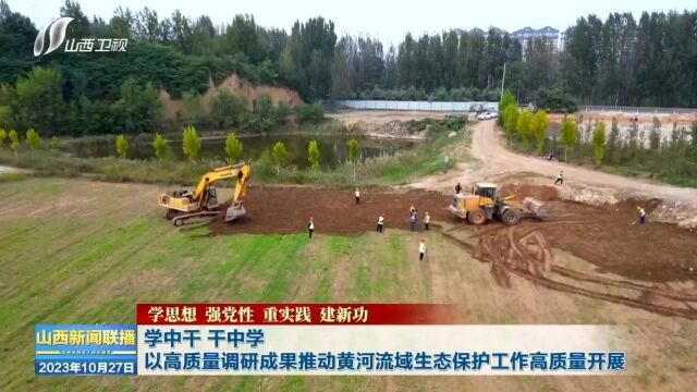 【学思想 强党性 重实践 建新功】学中干 干中学 以高质量调研成果推动黄河流域生态保护工作高质量开展