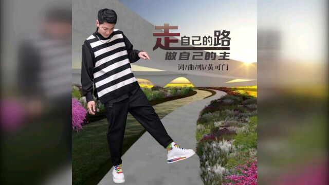 黄可门  走自己的路做自己的主(#云星文化KTV )立阳剪辑