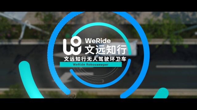 文远知行自动驾驶环卫车正式“上岗” 打造中国首个开放道路下的全无人环卫车落地运营项目