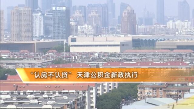 “认房不认贷”!天津公积金新政执行