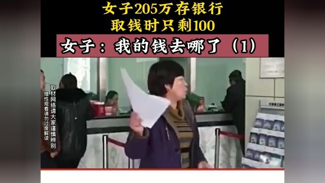 女子205万存银行,取钱时只剩100,女子:我的钱去哪了?下集更精彩未完待续 1