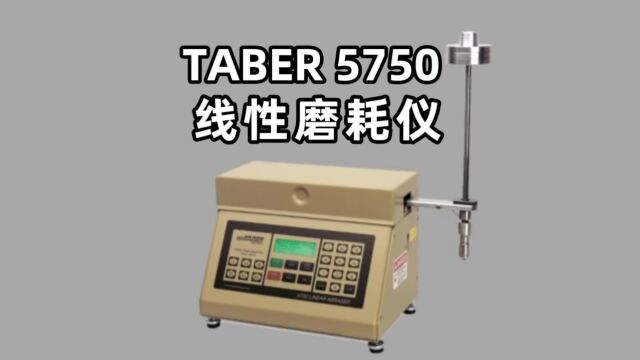 美国泰泊尔Taber 5750磨耗测试机 线性磨耗测试仪操作视频【佛山翁开尔公司】