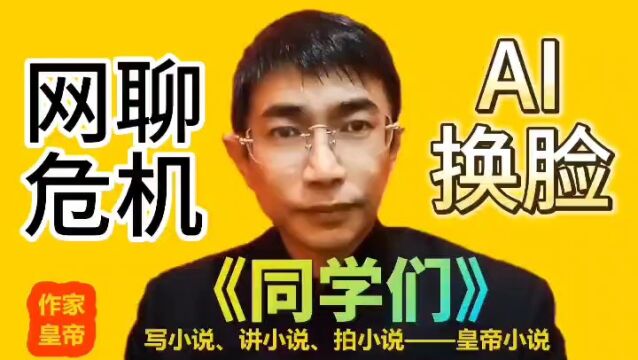 AI换脸成功率几乎100%!加剧网上社交聊天信任危机!倒逼社会不得不开始重塑诚信!