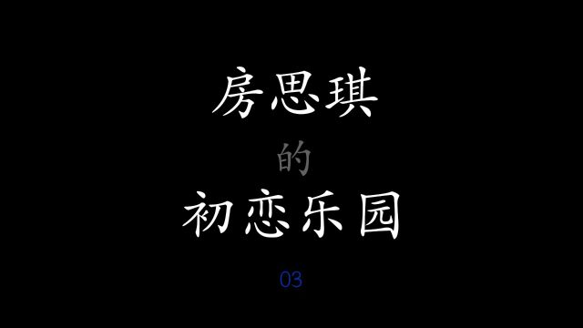 【Dust 05】《房思琪的初恋乐园》03