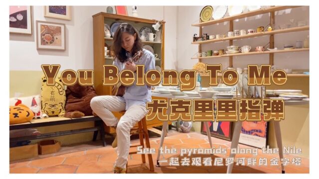 漳州哈尼尤克里里刘静雯老师Cover You belong to me尤克里里指弹 尤克里里培训工作室