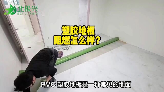 PVC塑胶地板阻燃性能怎么样?