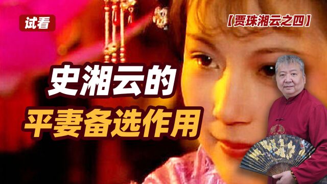 【贾珠湘云之四—试看】史湘云的平妻备选作用