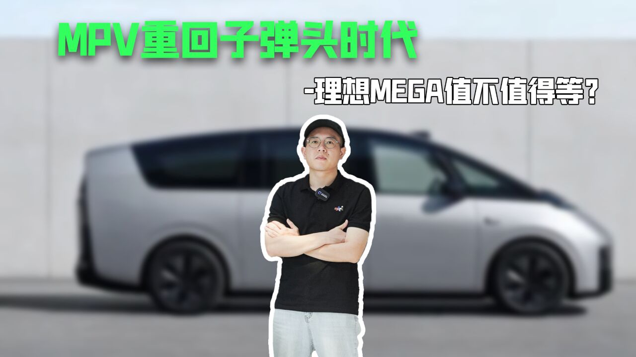 MPV重回子弹头时代,理想MEGA值不值得等?