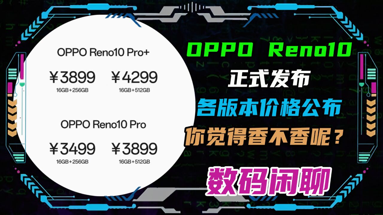 OPPO Reno10正式发布!各版本价格公布!你觉得香不香呢?