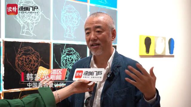 三十年创作与思考,“韩家英的设计辞典”展在深圳开幕