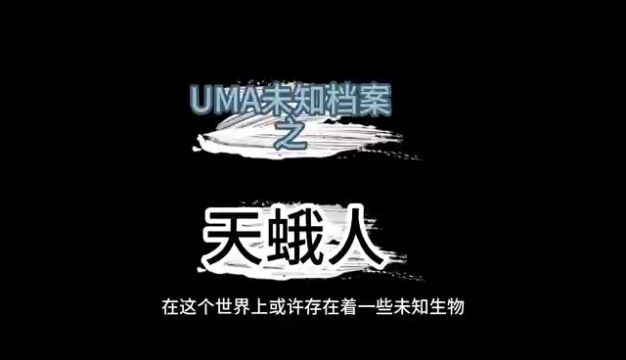 UMA未知生物档案之天蛾人