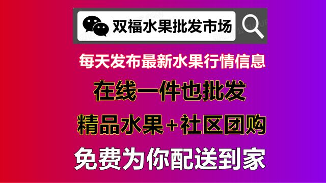 2023年双福水果批发市场行情价格,重庆主城区三分钟即可送货上门配送服务