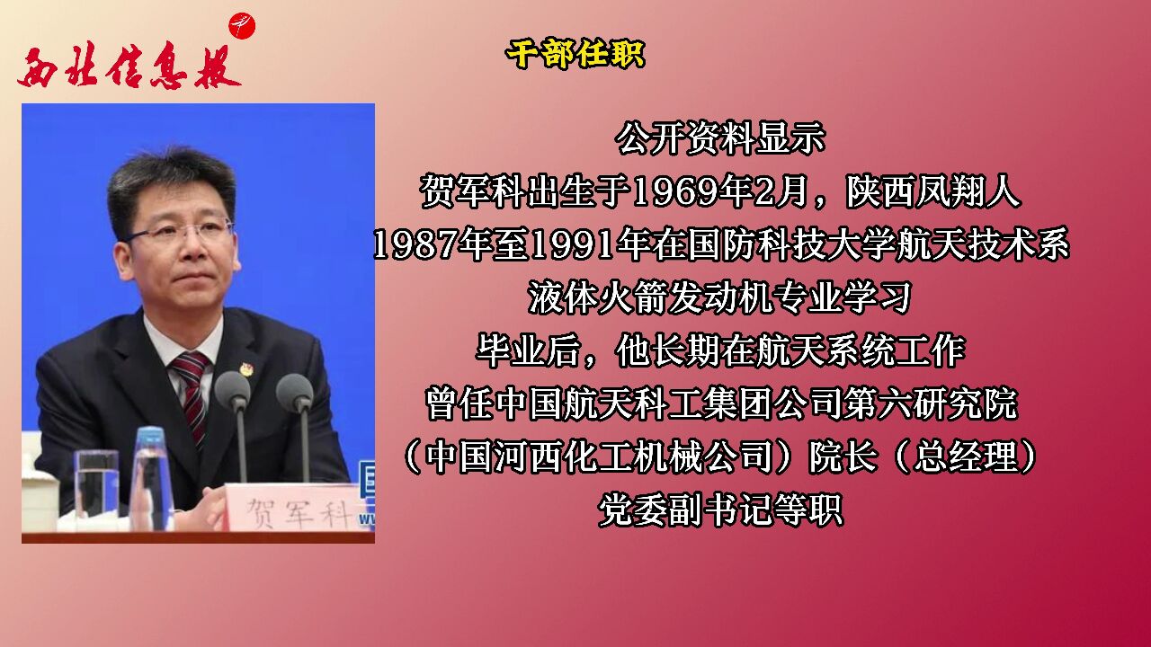 贺军科已任中国科协党组书记