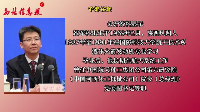 贺军科已任中国科协党组书记