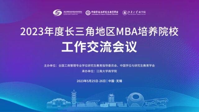 2023年度长三角地区MBA培养院校工作交流会议