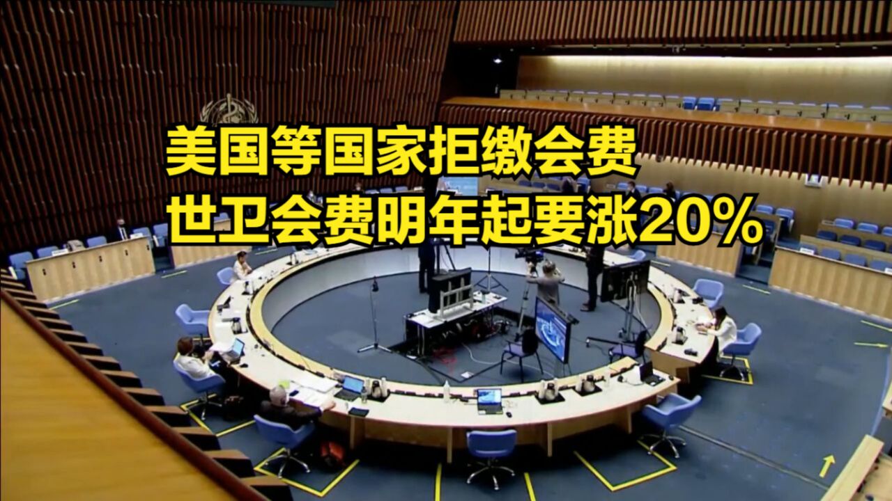 美国等国家拒缴会费,世卫组织资金匮乏,明年起会费要涨20%