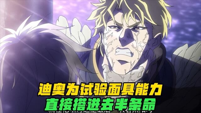 JOJO发现迪奥阴谋,迪奥打算用面具除掉JOJO,却搭进去半条命