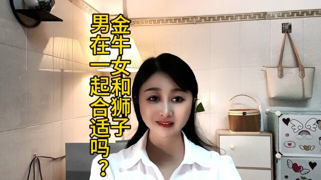 金牛女和狮子男在一起合适吗?