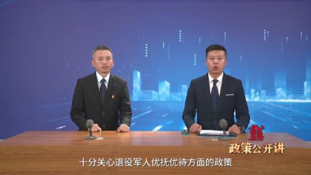 政策公开讲 | 退役军人优抚优待政策解读