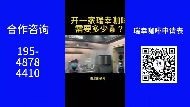 开一家瑞幸咖啡需要多少钱?瑞幸咖啡加盟官网