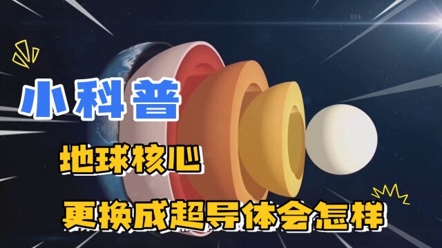 如果将地核的铁镍合金换成超导体会怎样?地磁暴会降临吗?