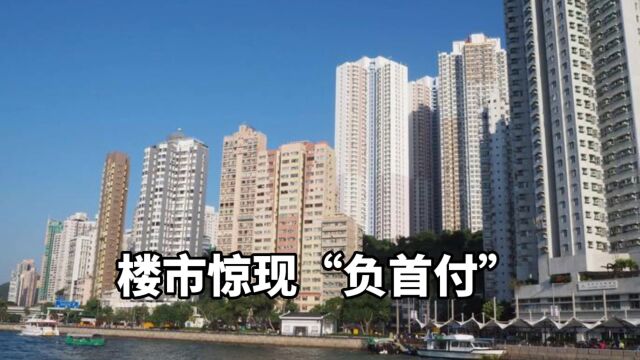 楼市惊现“负首付”