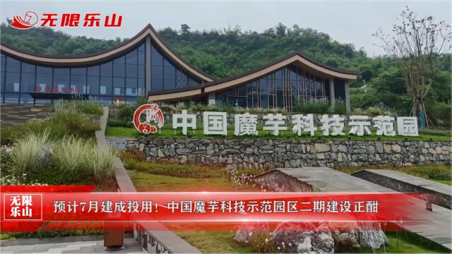 预计7月建成投用!中国魔芋科技示范园区二期建设正酣