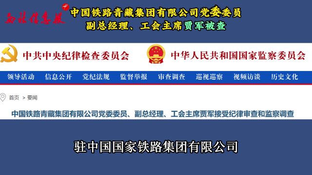 中国铁路青藏集团有限公司党委委员副总经理、工会主席贾军被查