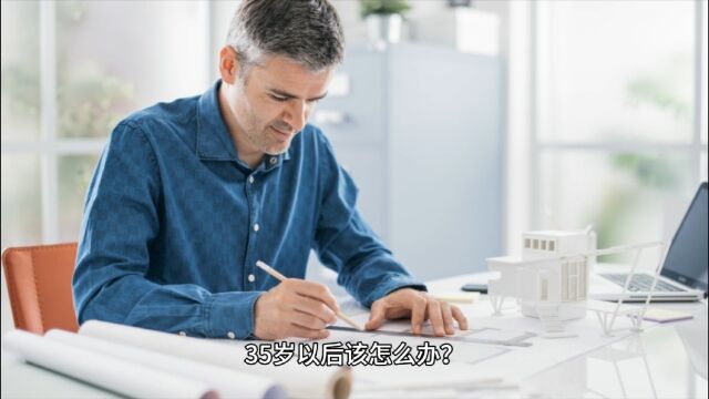 为什么说35岁人们职场生涯的分水岭?35岁以后怎么办?