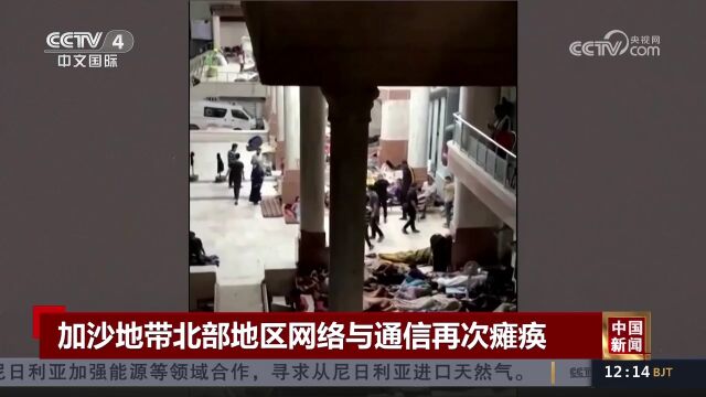 加沙地带北部地区网络与通信再次瘫痪