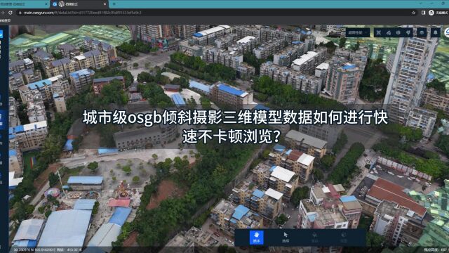 在【四维轻云】中如何快速浏览城市级osgb倾斜摄影三维模型数据?