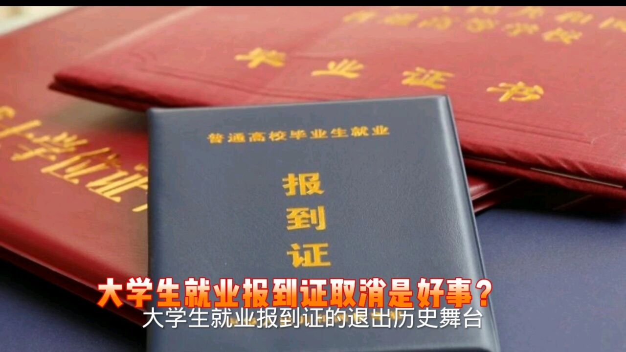 国家取消大学生就业报到证意味着什么?