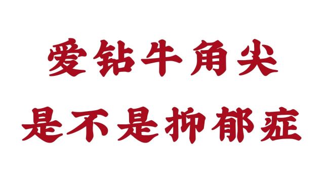 济南远大脑康医院好吗:爱钻牛角尖是不是抑郁症