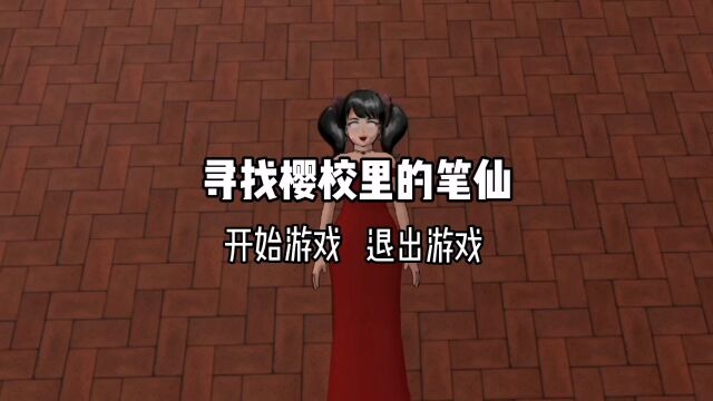 樱花校园:寻找樱校里的笔仙