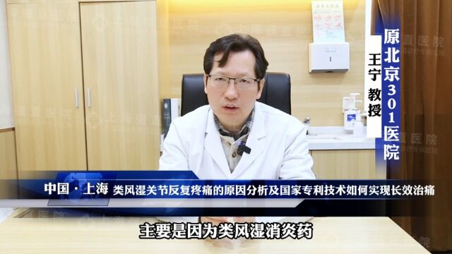 上海强直医院类风湿诊疗中心:类风湿关节炎反复疼痛的原因分析及国家专利技术如何实现长效治痛