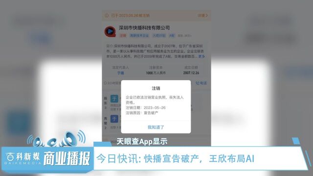 快播宣告破产,王欣布局AI