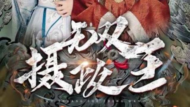 【无双摄政王】热门短剧推荐免费观看全集看简介