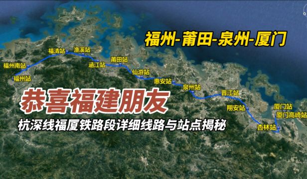 恭喜福建朋友,杭深线福厦铁路段详细线路与站点揭秘