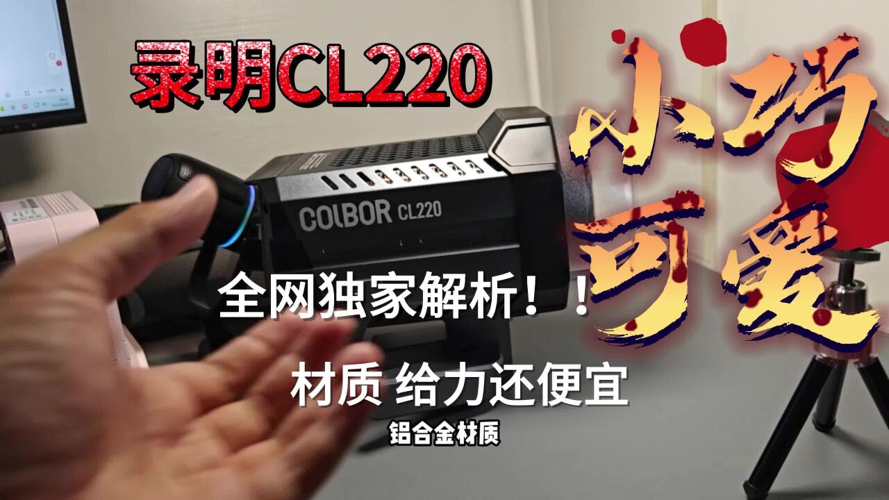 灯光届中它百搭!录明CL220不衰减的补光灯