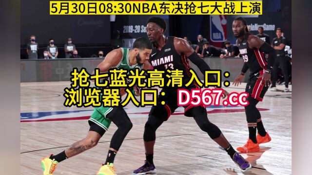 CCTV5直播NBA季后赛:热火VS凯尔特人直播(东决抢七)在线观看G7