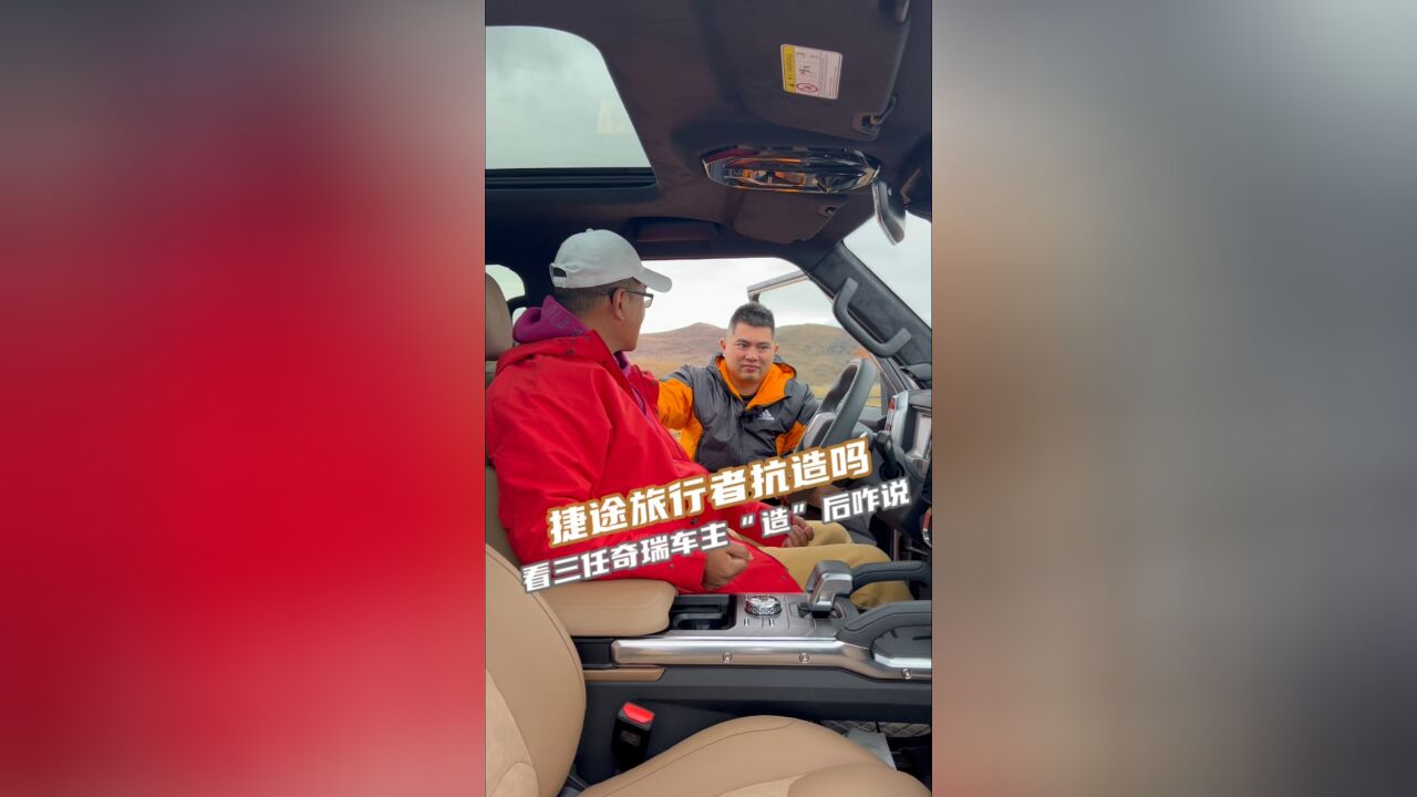 捷途旅行者抗造吗?看三任奇瑞车主“造”后咋说