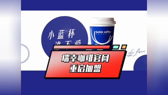 瑞幸咖啡官网再次开放加盟?瑞幸咖啡加盟费及条件丨总部加盟电话