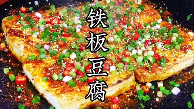 【董味私房菜】铁板豆腐