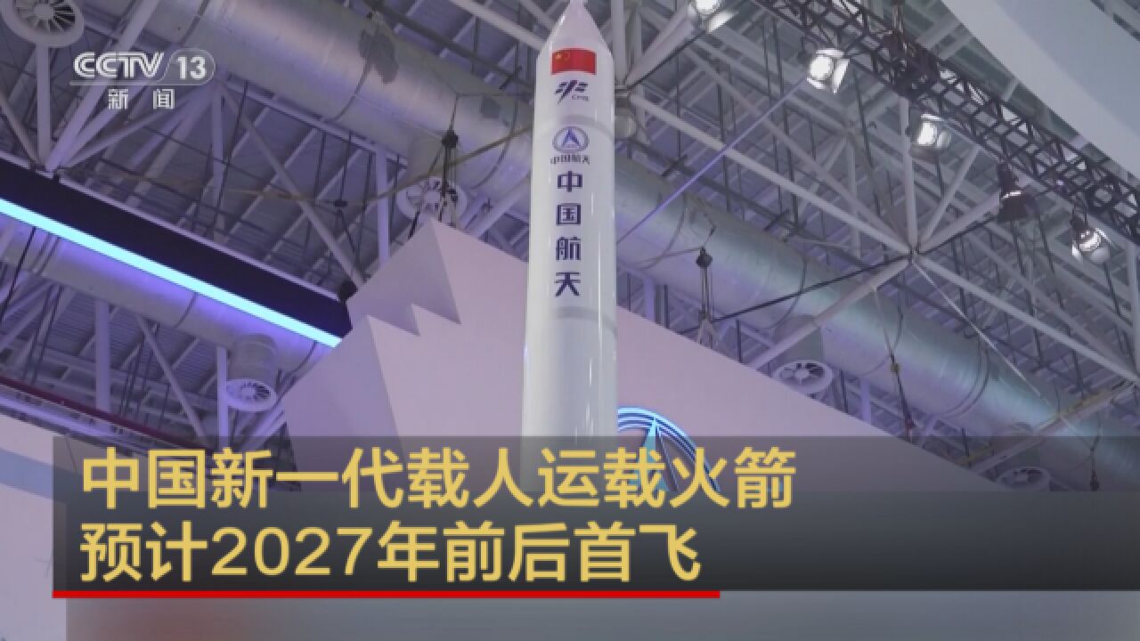 中国新一代载人运载火箭预计2027年前后首飞