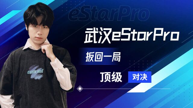 武汉eStarPro成功扳回一局,E星王朝逐渐成型