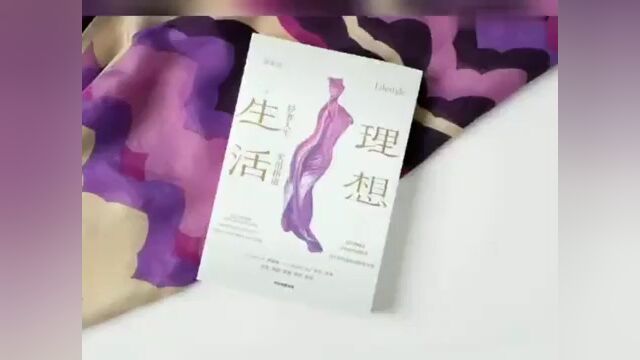 何谓现代女性的“理想生活”?看看这本实用指南吧!