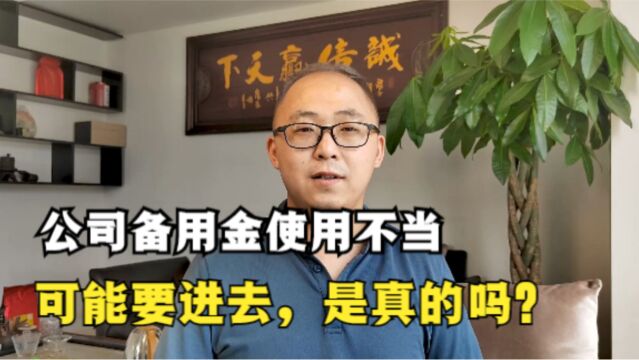 公司备用金使用不当,可能要进去,是真的吗?