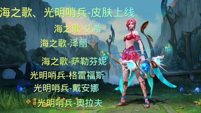 LOLM:皮肤抢鲜看海之歌系列,光明哨兵系列皮肤